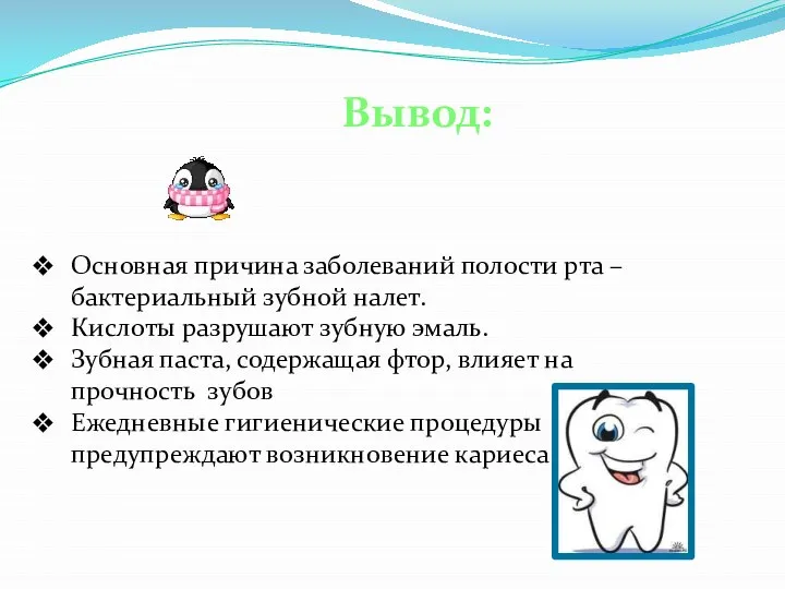 Вывод: Основная причина заболеваний полости рта – бактериальный зубной налет. Кислоты разрушают