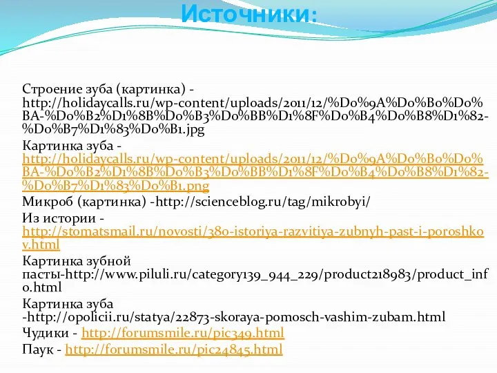 Источники: Строение зуба (картинка) - http://holidaycalls.ru/wp-content/uploads/2011/12/%D0%9A%D0%B0%D0%BA-%D0%B2%D1%8B%D0%B3%D0%BB%D1%8F%D0%B4%D0%B8%D1%82-%D0%B7%D1%83%D0%B1.jpg Картинка зуба - http://holidaycalls.ru/wp-content/uploads/2011/12/%D0%9A%D0%B0%D0%BA-%D0%B2%D1%8B%D0%B3%D0%BB%D1%8F%D0%B4%D0%B8%D1%82-%D0%B7%D1%83%D0%B1.png Микроб (картинка)