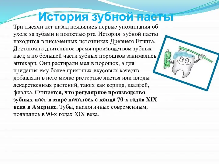 История зубной пасты Три тысячи лет назад появились первые упоминания об уходе