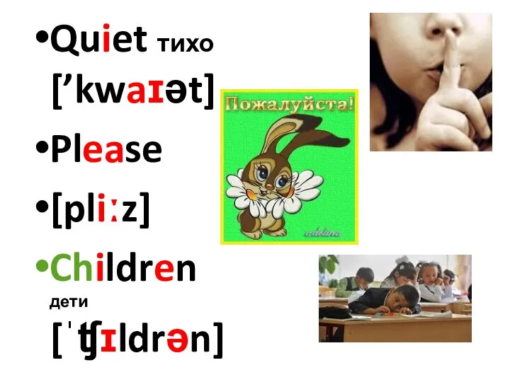 Quiet тихо [’kwaɪət] Please [pliːz] Children дети [ˈʧɪldrən]