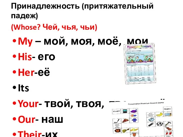 Принадлежность (притяжательный падеж) (Whose? Чей, чья, чьи) My – мой, моя, моё,