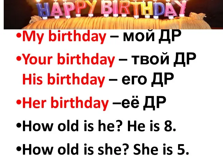 My birthday – мой ДР Your birthday – твой ДР His birthday