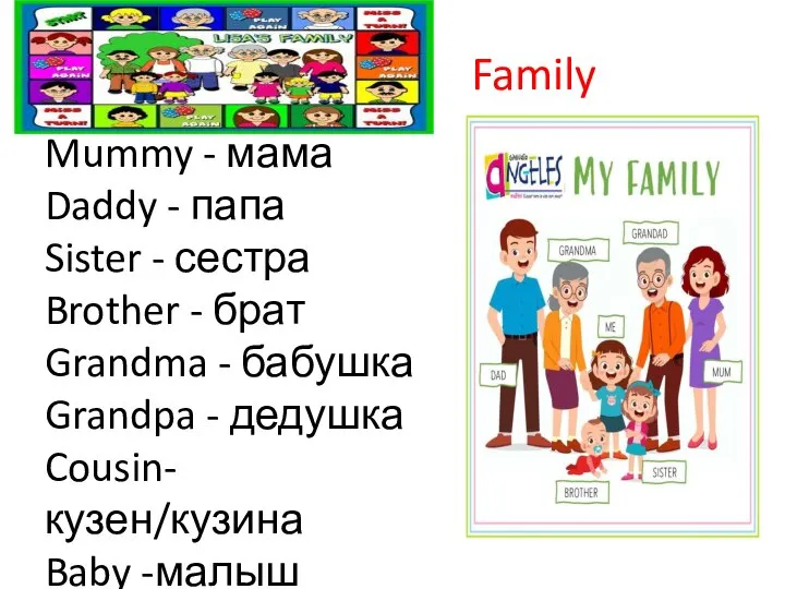 Family Mummy - мама Daddy - папа Sister - сестра Brother -