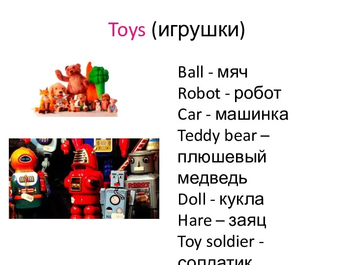 Toys (игрушки) Ball - мяч Robot - робот Car - машинка Teddy