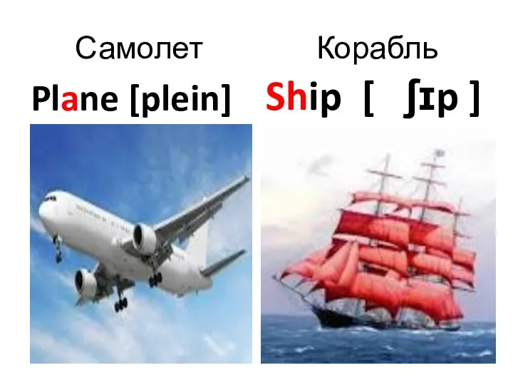 Самолет Корабль Plane [plein] Ship [ ʃɪp ]