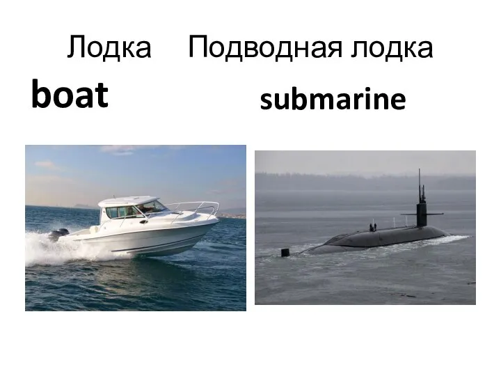 Лодка Подводная лодка boat submarine