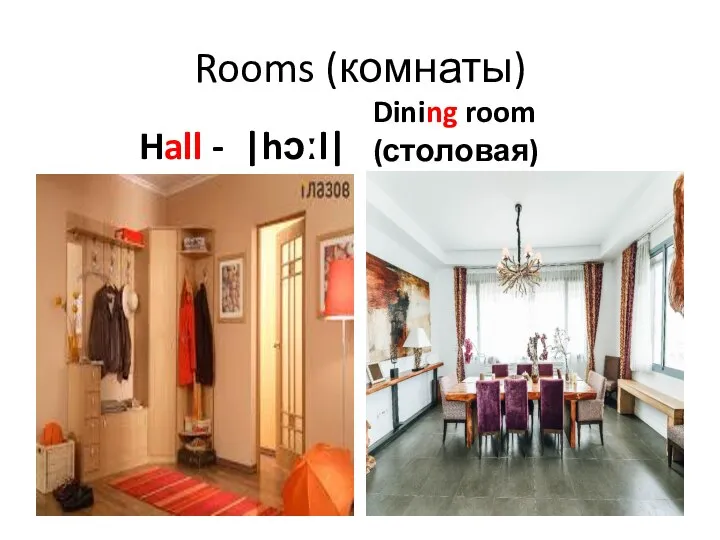 Rooms (комнаты) Hall - |hɔːl| Dining room (столовая)