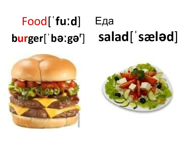 Еда Food[ˈfuːd] burger[ˈbəːgər] salad[ˈsæləd]