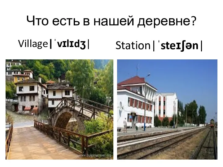 Что есть в нашей деревне? Village|ˈvɪlɪdʒ| Station|ˈsteɪʃən|