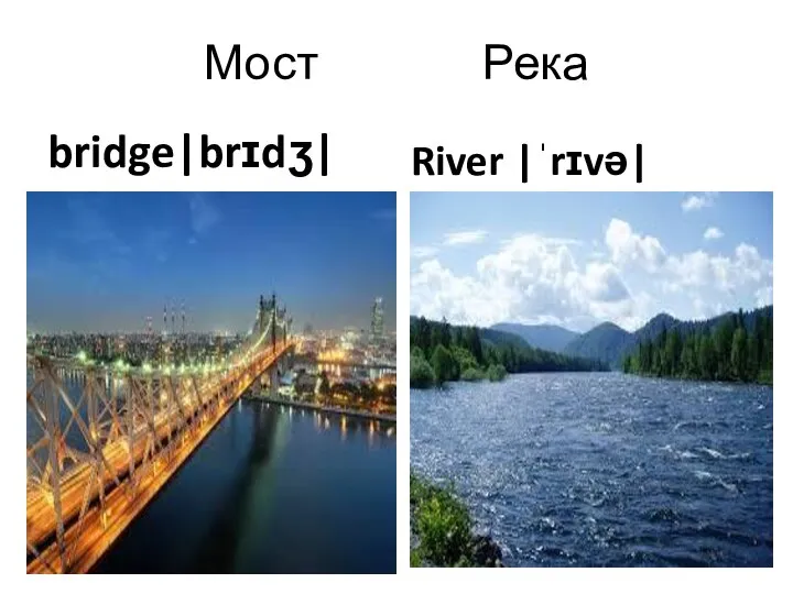 Мост Река bridge|brɪdʒ| River |ˈrɪvə|