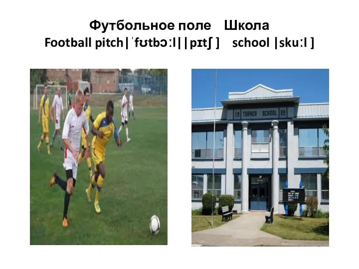 Футбольное поле Школа Football pitch|ˈfʊtbɔːl||pɪtʃ ] school |skuːl ]