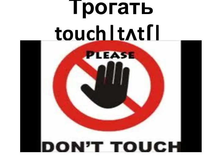 Трогать touch|tʌtʃ|