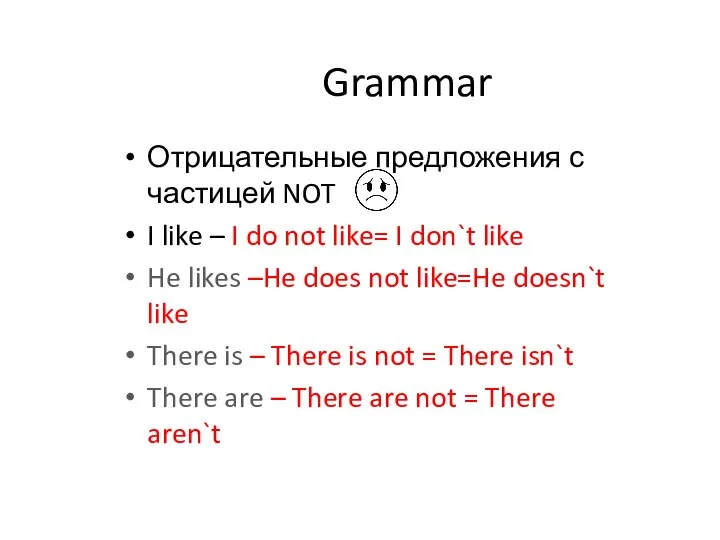 Grammar Отрицательные предложения с частицей NOT I like – I do not