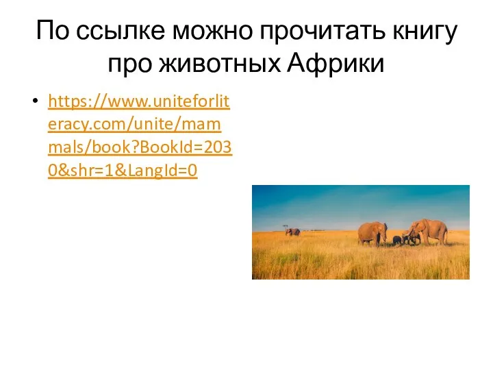 По ссылке можно прочитать книгу про животных Африки https://www.uniteforliteracy.com/unite/mammals/book?BookId=2030&shr=1&LangId=0