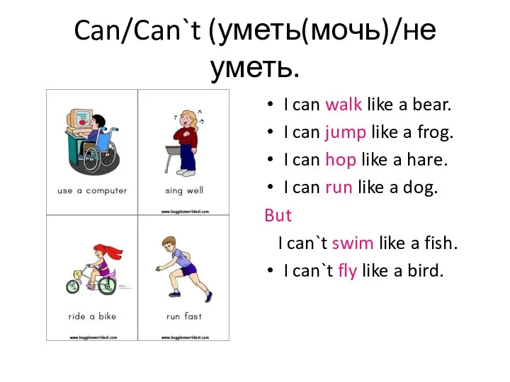 Can/Can`t (уметь(мочь)/не уметь. I can walk like a bear. I can jump