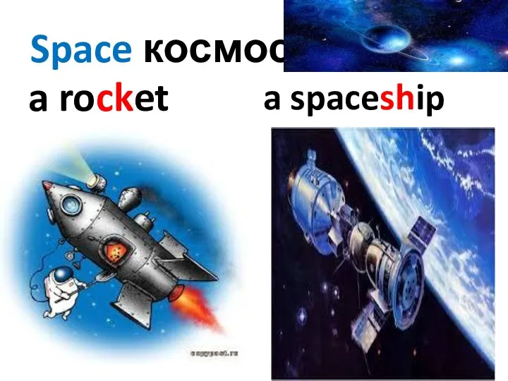 Space космос a rocket a spaceship