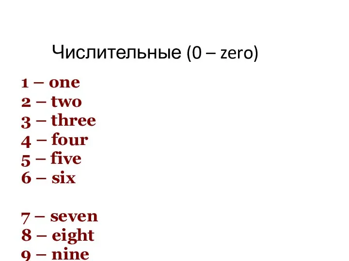 Числительные (0 – zero) 1 – one 2 – two 3 –