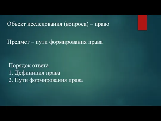 Порядок ответа 1. Дефиниция права 2. Пути формирования права Объект исследования (вопроса)