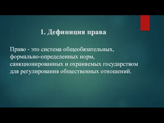 1. Дефиниция права Право - это система общеобязательных, формально-определенных норм, санкционированных и