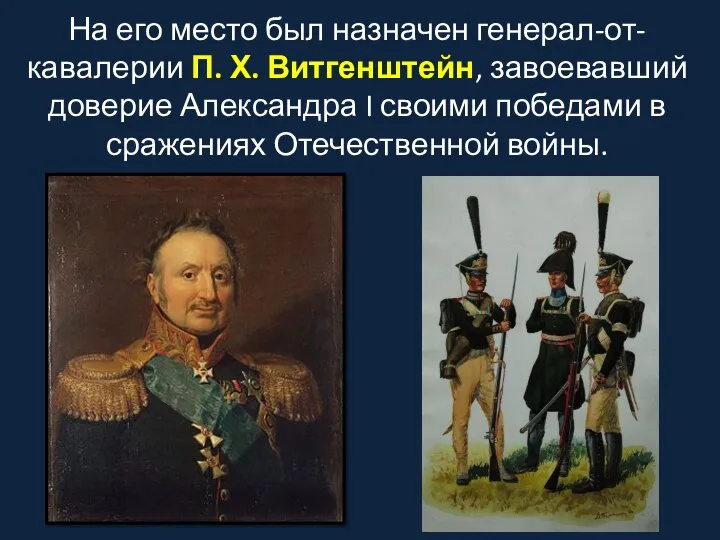 На его место был назначен генерал-от-кавалерии П. Х. Витгенштейн, завоевавший доверие Александра