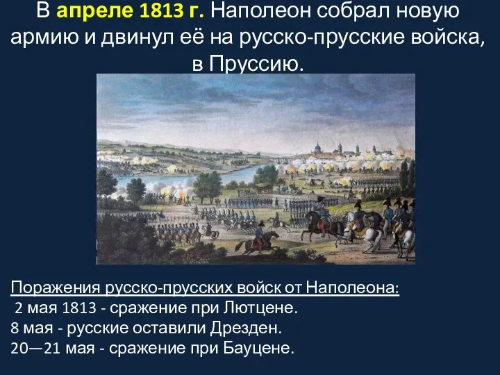 В апреле 1813 г. Наполеон собрал новую армию и двинул её на