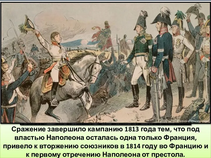 Сражение завершило кампанию 1813 года тем, что под властью Наполеона осталась одна