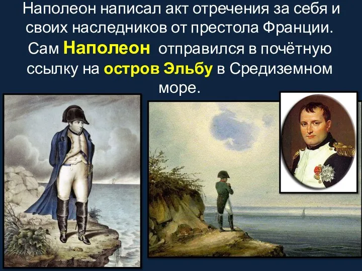 Наполеон написал акт отречения за себя и своих наследников от престола Франции.