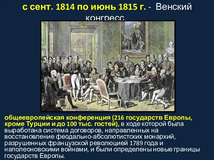 с сент. 1814 по июнь 1815 г. - Венский конгресс. общеевропейская конференция
