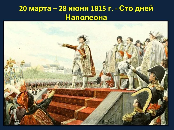 20 марта – 28 июня 1815 г. - Сто дней Наполеона