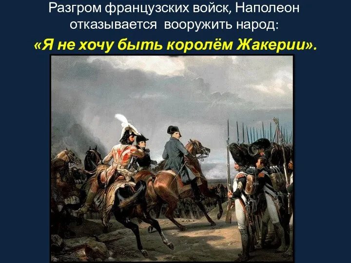 Разгром французских войск, Наполеон отказывается вооружить народ: «Я не хочу быть королём Жакерии».