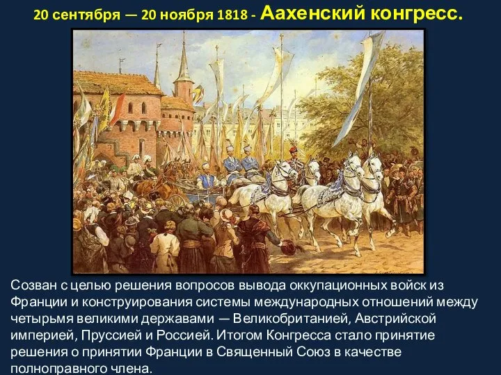 20 сентября — 20 ноября 1818 - Аахенский конгресс. Созван с целью