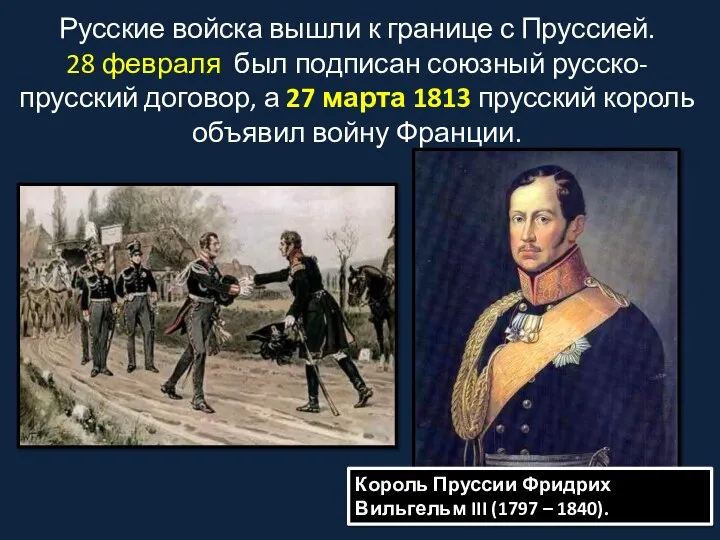 Русские войска вышли к границе с Пруссией. 28 февраля был подписан союзный
