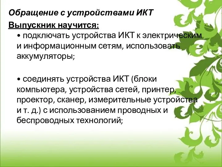 Обращение с устройствами ИКТ Выпускник научится: • подключать устройства ИКТ к электрическим