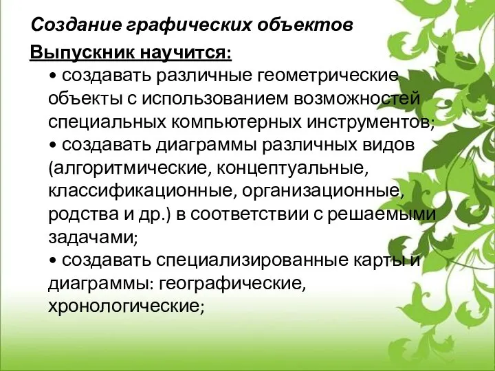 Создание графических объектов Выпускник научится: • создавать различные геометрические объекты с использованием