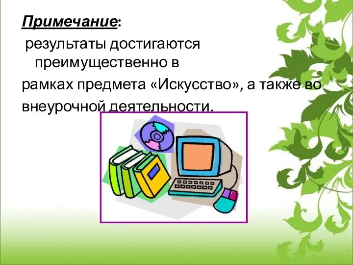 Примечание: результаты достигаются преимущественно в рамках предмета «Искусство», а также во внеурочной деятельности.