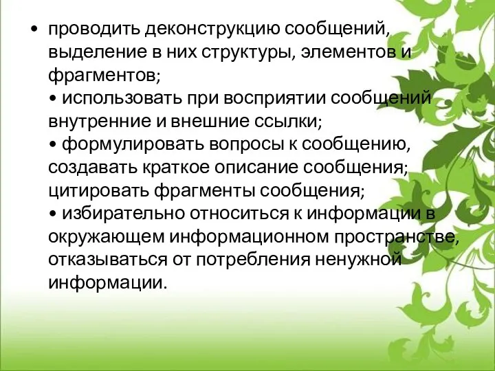 проводить деконструкцию сообщений, выделение в них структуры, элементов и фрагментов; • использовать