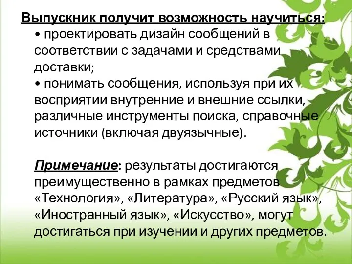 Выпускник получит возможность научиться: • проектировать дизайн сообщений в соответствии с задачами