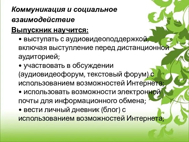 Коммуникация и социальное взаимодействие Выпускник научится: • выступать с аудиовидеоподдержкой, включая выступление