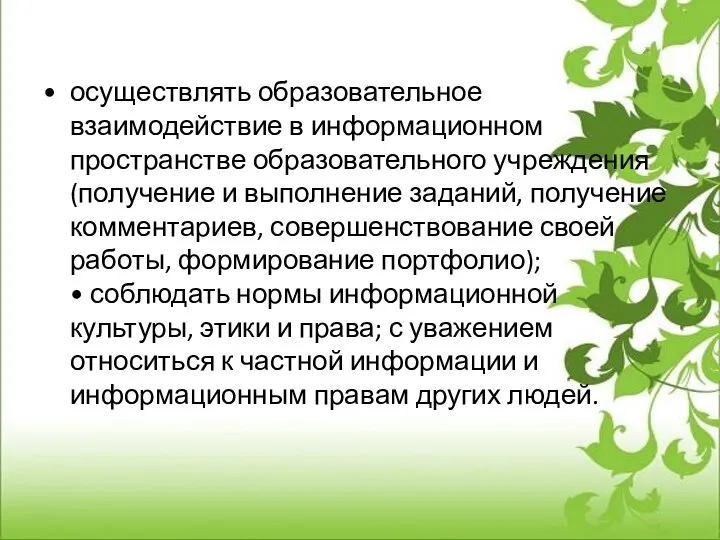 осуществлять образовательное взаимодействие в информационном пространстве образовательного учреждения (получение и выполнение заданий,