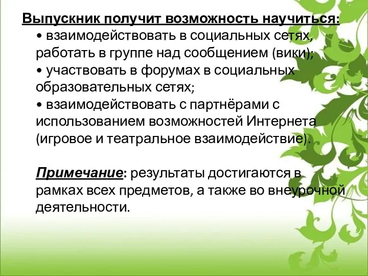 Выпускник получит возможность научиться: • взаимодействовать в социальных сетях, работать в группе