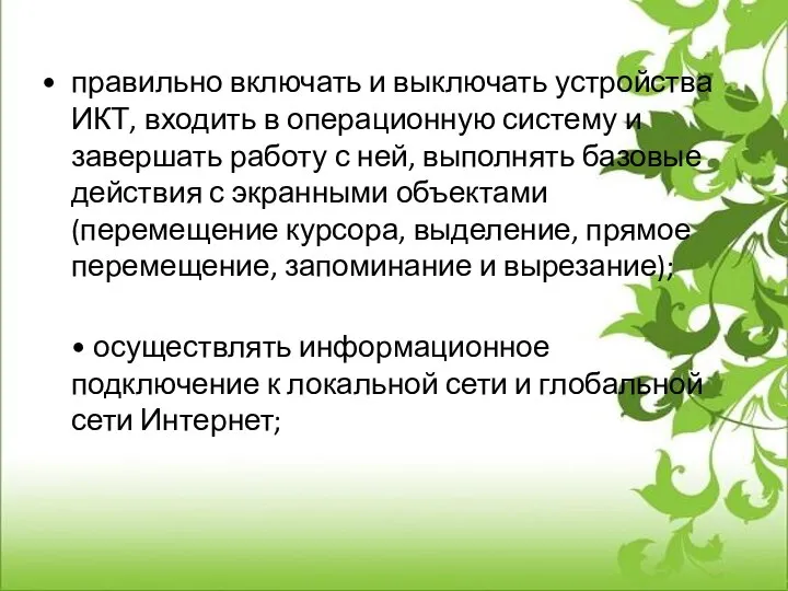 правильно включать и выключать устройства ИКТ, входить в операционную систему и завершать