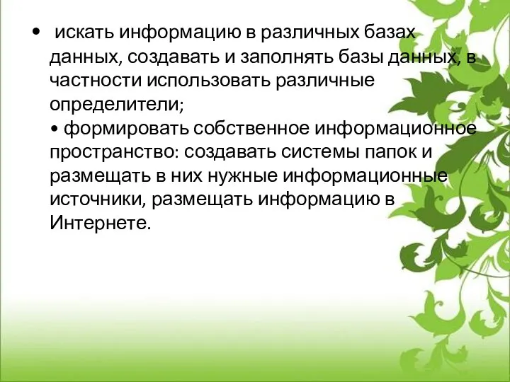 искать информацию в различных базах данных, создавать и заполнять базы данных, в