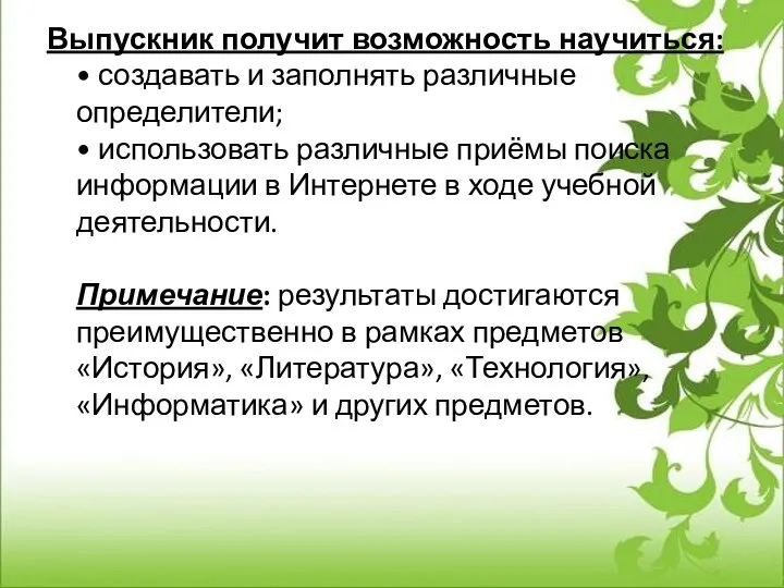 Выпускник получит возможность научиться: • создавать и заполнять различные определители; • использовать