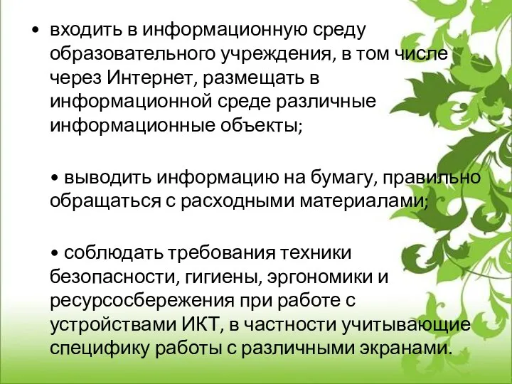 входить в информационную среду образовательного учреждения, в том числе через Интернет, размещать