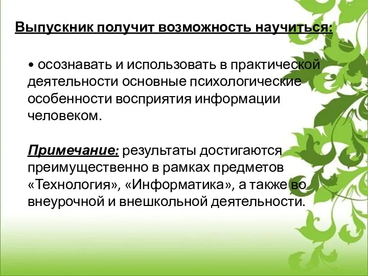 Выпускник получит возможность научиться: • осознавать и использовать в практической деятельности основные