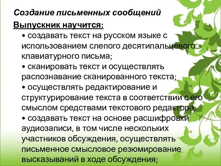 Создание письменных сообщений Выпускник научится: • создавать текст на русском языке с