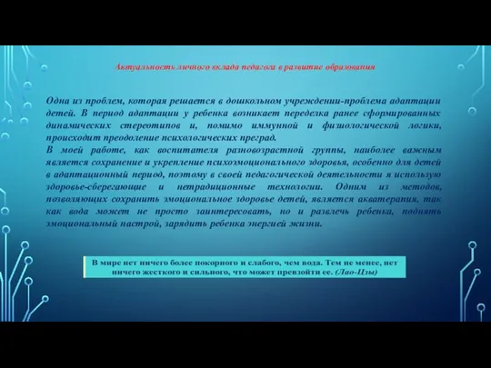 Актуальность личного вклада педагога в развитие образования Одна из проблем, которая решается