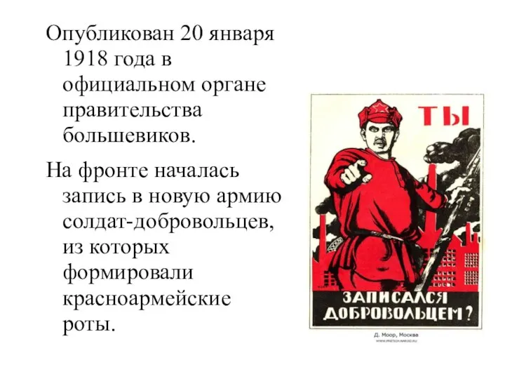 Опубликован 20 января 1918 года в официальном органе правительства большевиков. На фронте