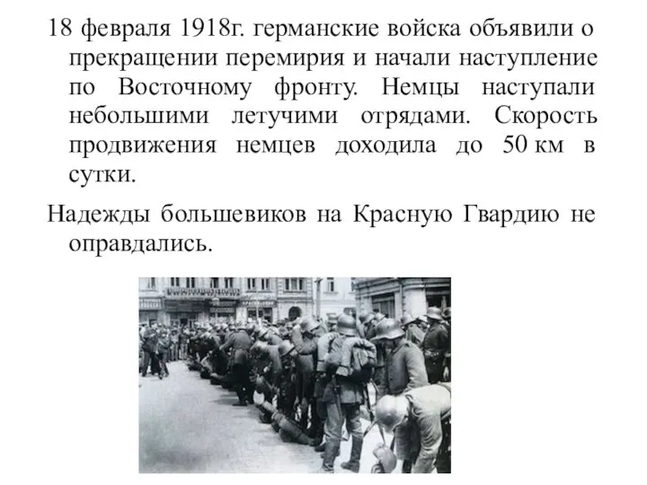 18 февраля 1918г. германские войска объявили о прекращении перемирия и начали наступление