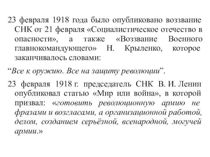 23 февраля 1918 года было опубликовано воззвание СНК от 21 февраля «Социалистическое